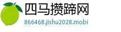 四马攒蹄网